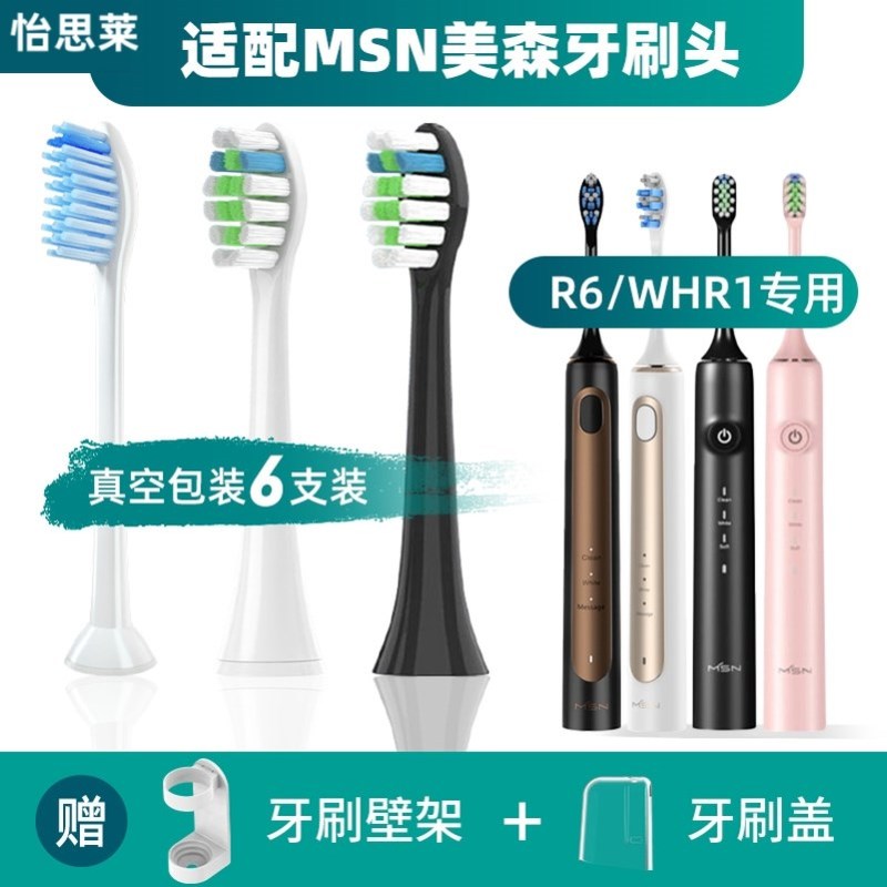 适配MSN美森电动牙刷刷头R6/WHR1电动牙刷替换头清洁软毛通用头