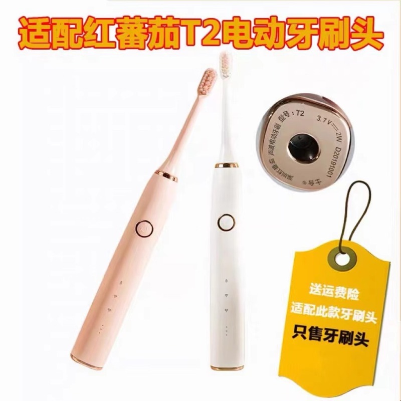 适用于红蕃茄/红番茄电动牙刷头T2清洁型成人通用替换头