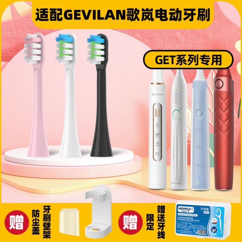 高品质适配歌岚电动牙刷头GEVILAN/G1/GET021/31/106/202TB9011