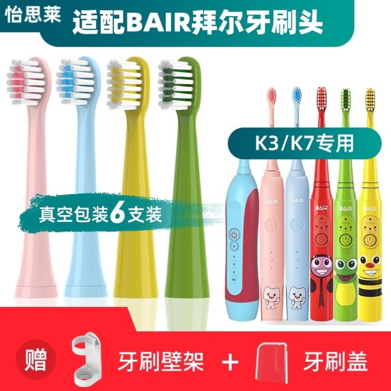 适配BAIR拜尔儿童电动牙刷头K3/K5/K7软毛护龈刷毛拜耳替换头
