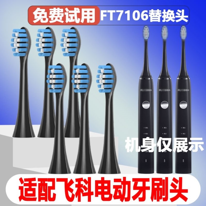 适用FLYCO飞科FT7106电动牙刷头FT7105/7109/7108/th01