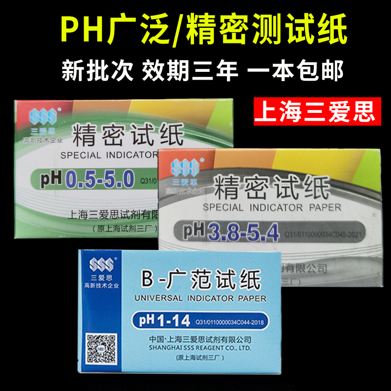 三爱思pH精密试纸测酸碱度水质尿液羊水化妆品检测1-14广泛ph
