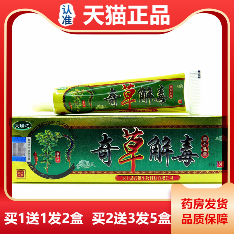 奇草解毒乳膏【天猫正品】芙瑞达奇草解毒草本乳膏软膏17g