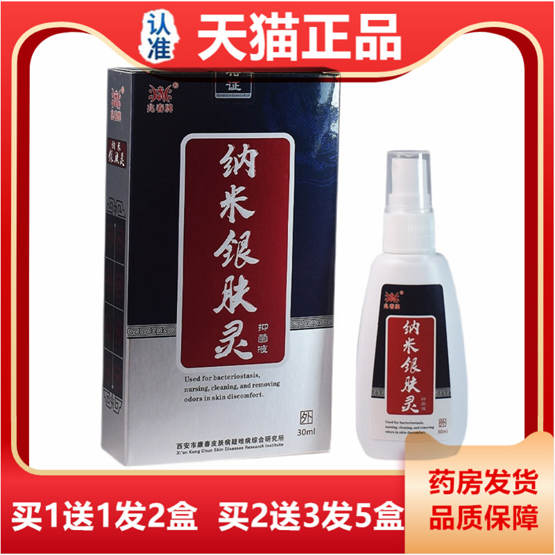 天猫正品春兆牌纳米银肤灵苦喷剂银仙灵参草皮LKC肤外用抑本菌液