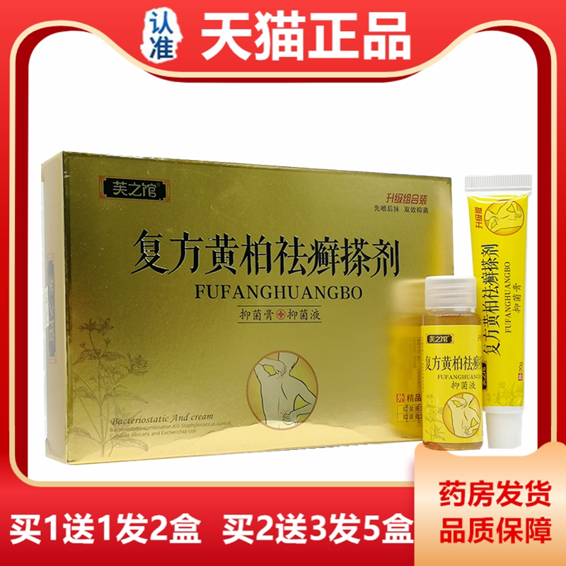 芙之馆复方黄柏祛癣搽剂抑菌膏20g抑菌液30ml皮肤外用抑菌止痒