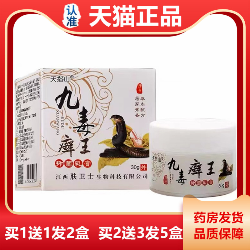 EIJ买1送1指天山九毒癣王抑菌乳膏30克止肤外用九毒藓王正痒皮品