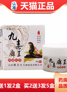 EIJ买1送1指天山九毒癣王抑菌乳膏30克止肤外用九毒藓王正痒皮品