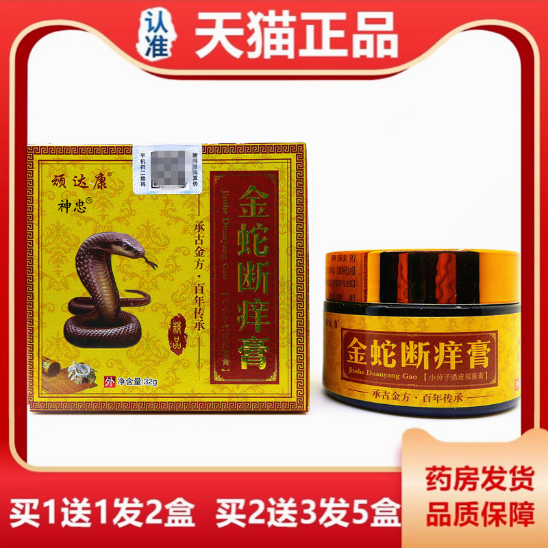 【正品买1送1】顽达康金蛇断痒膏32克草本乳膏皮肤止痒膏抑菌软膏