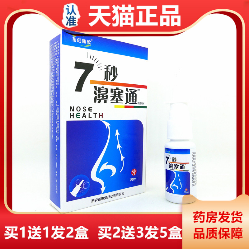 【天猫正品】海诺康欣 7秒濞塞通冷敷凝胶 鼻干痒鼻塞打喷嚏鼻通