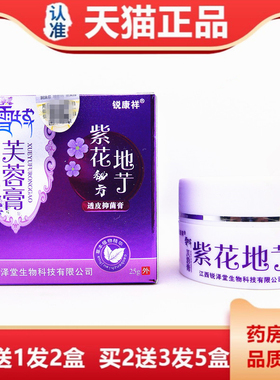 康祥雪域芙蓉膏紫花地艼透皮抑菌膏25YLT克紫地丁锐皮肤花痒乳软