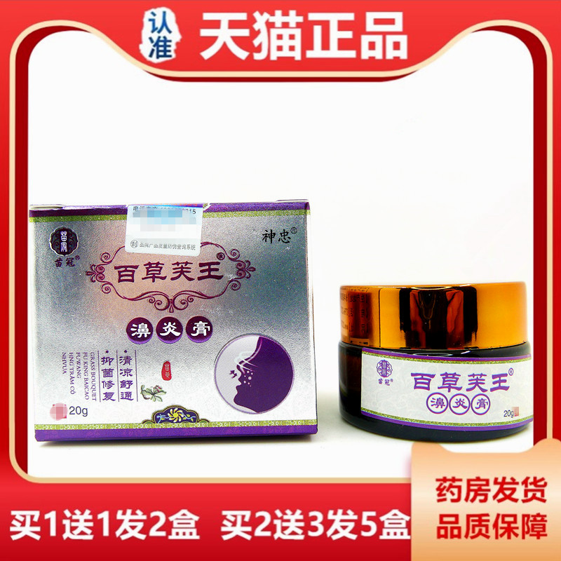 【1送1 】苗冠百草芙王濞炎膏佰草鼻通膏苗冠百草肤王通气膏乳膏