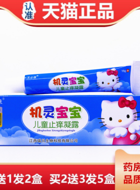 机童灵宝宝乳膏【痒1送1】芙必康机灵UDX宝买宝儿止凝露蚊虫叮咬