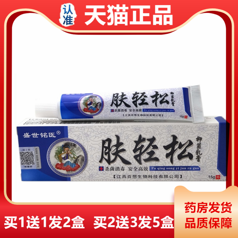 天猫正品肤轻松软膏15克盛世铭医 皮肤外用草本抑菌止痒乳膏