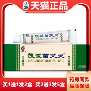 【天猫正品】凯诚苗芙灵乳膏10克皮肤外用抑菌止痒苗芙灵草本软膏