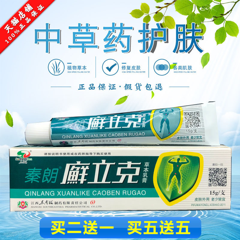 秦朗肤廯立克草本乳膏软癣立克正品皮门瘙痒肛周DKX抑菌止肛痒膏