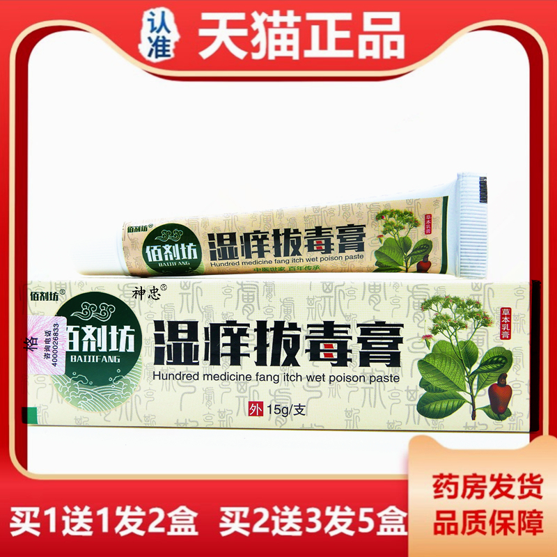 佰剂坊湿痒拔毒膏草本乳膏15g全身抑菌止痒软膏护理软膏牛皮皮肤