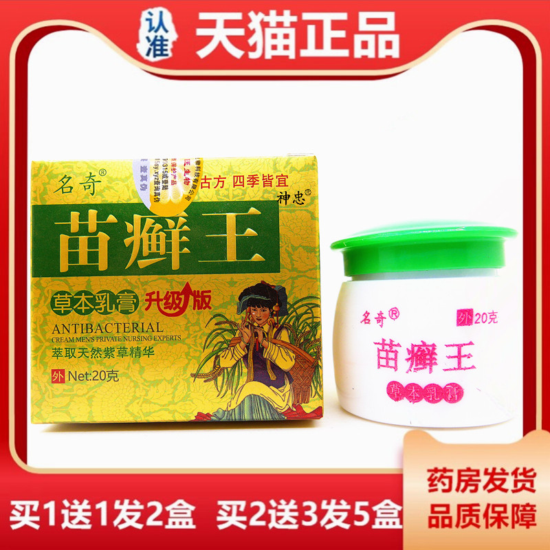 【1送1】正品名奇苗癣王草本乳膏20g皮肤外用抑菌止痒护理软膏