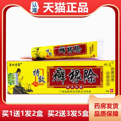 癣根除草本乳膏15克北丐神医