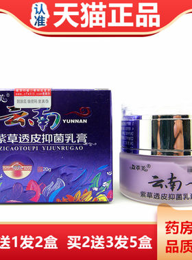 天猫正品益草芙云南紫草透皮抑菌乳膏20g皮肤止痒膏外用蚊虫叮咬