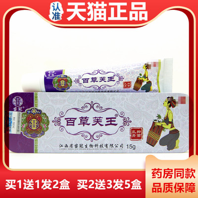 【天猫正品】百草芙王乳膏15g苗冠百草芙王抑菌止痒乳膏软膏