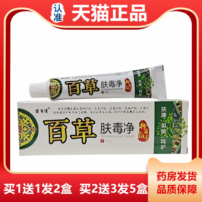 苗百清百草肤毒净抑菌乳膏15g