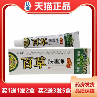 天猫正品苗百清百草肤毒净抑菌乳膏15g男女皮肤外用蚊虫叮咬膏