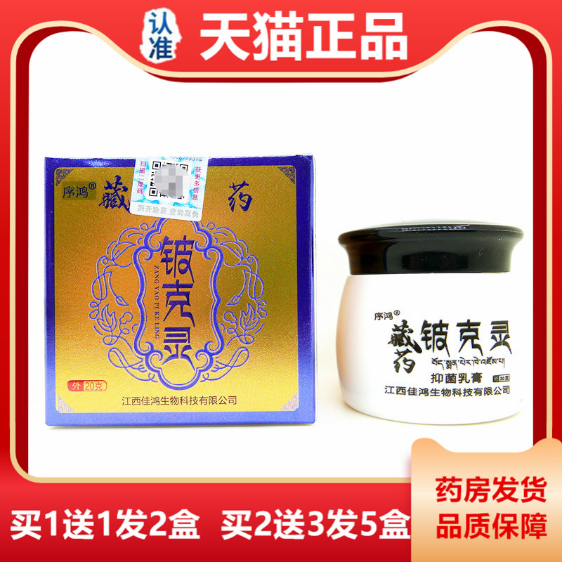 序鸿藏药铍克灵草本抑菌乳膏20克皮肤止痒皮克灵大腿小腿湿干痒
