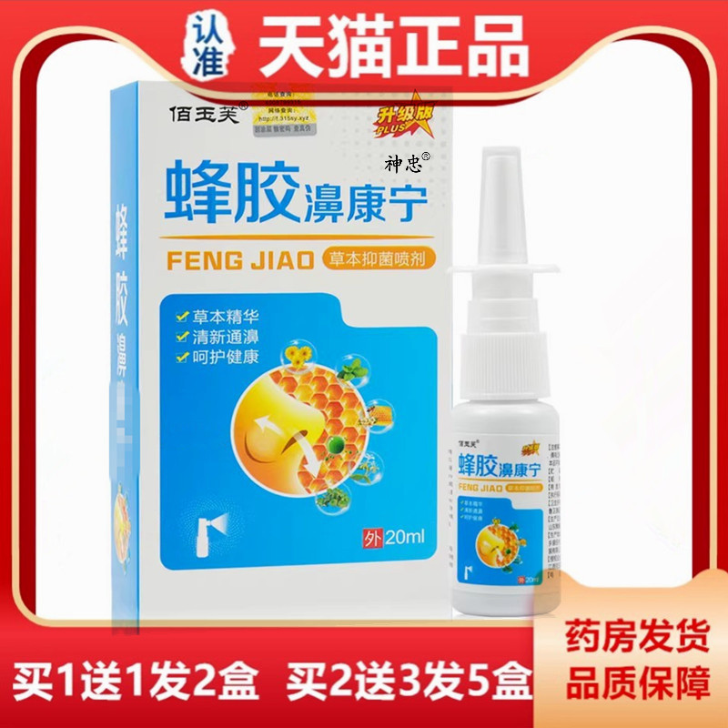 佰玉芙蜂胶濞康宁草本抑菌喷剂2皮肤消毒护理（消）