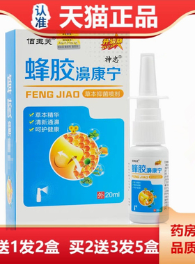 佰玉芙蜂胶濞康宁草本抑菌喷剂20ml升级版鼻舒适濞通灵鼻速康