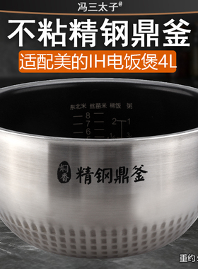 适配美的电饭煲配件4L精钢釜内胆WFZ4000XM-B智能IH内锅 不粘内胆