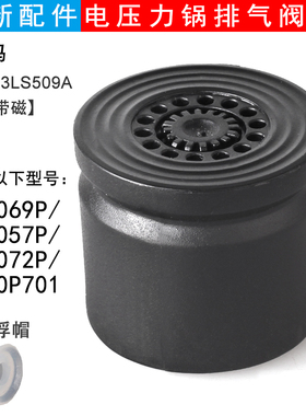适用美的5L电压力锅SS5069P/SS5057P/HT5072P/YL50P701排气限压阀