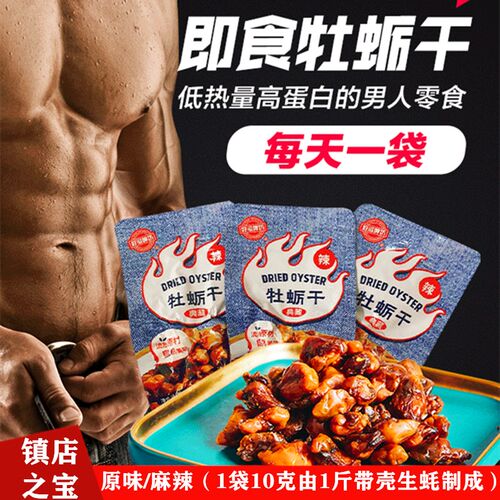 麻辣味生蚝干开袋即食不抽油无防腐男人儿童健康零食熟食熟牡蛎干
