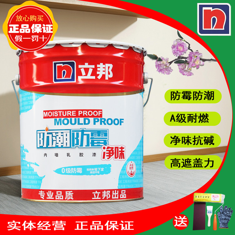 立邦防潮防霉内墙乳胶漆净味墙面漆自刷家用环保油漆室内白色涂料