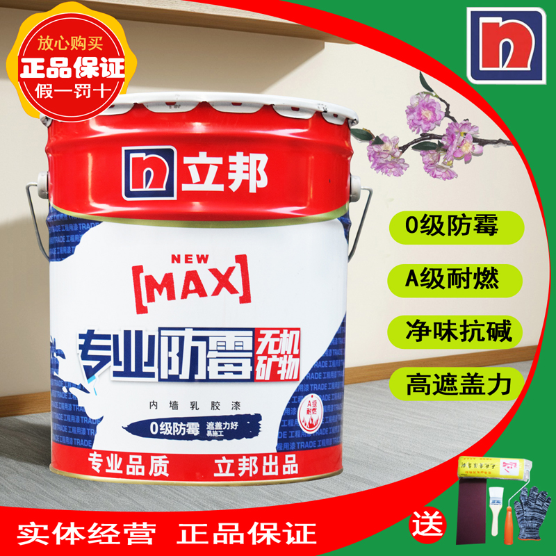 立邦专业防霉内墙乳胶漆净味墙面漆自刷家用防潮环保油漆室内涂料