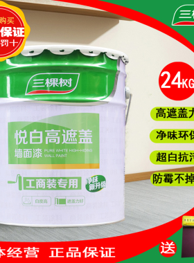 三棵树悦白高遮盖内墙漆 乳胶漆墙面漆油漆涂料白色室内环保48斤