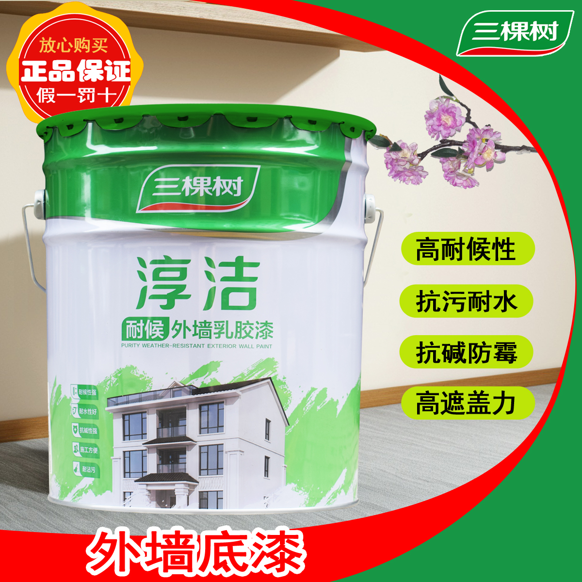 三棵树耐候外墙漆底漆抗碱封闭防水防晒涂料室外墙面漆油漆户外漆