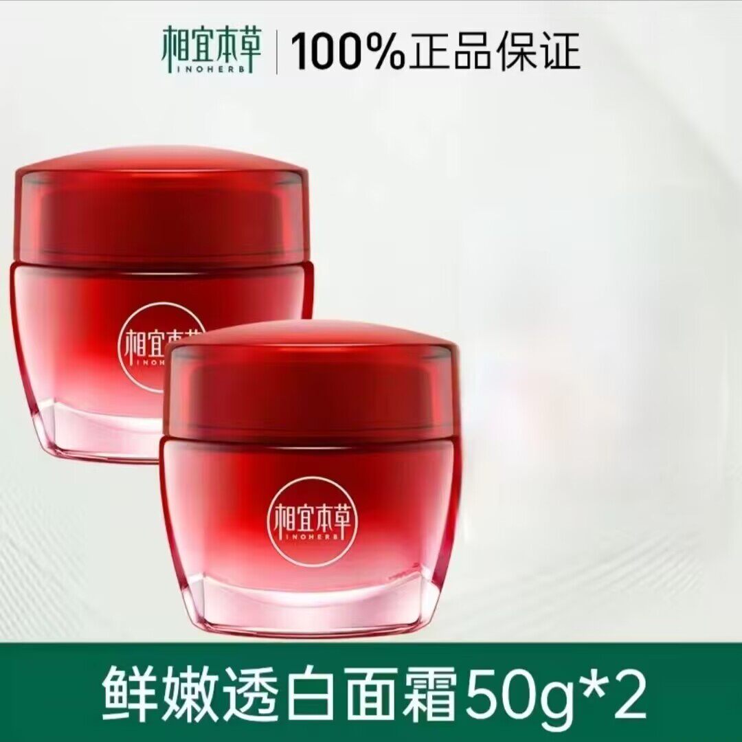 相宜本草红石榴鲜嫩透白面霜补水保湿清爽春夏护肤乳霜