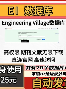 ei数据库文献下载ei检索ei会议Engineering Village会员检索账号