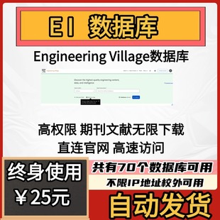 ei数据库文献下载ei检索ei会议Engineering Village会员检索账号