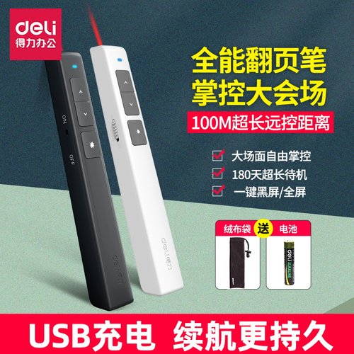 得力激光翻页笔2802遥控器ppt