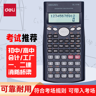 得力(deli)1710科学函数计算器学生考试专用计算器多功能计算机深蓝色大学生一建二建考研