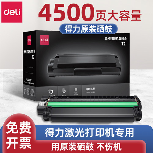 得力鼓粉一体大容量硒鼓