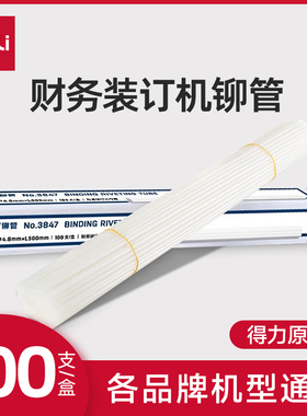【凭证装订机耗材】得力财务装订机铆管100根适用33669/3876A尼龙管热熔胶管装订管透明塑料管3847/3853配件