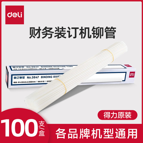 得力财务凭证装订机管卯100根