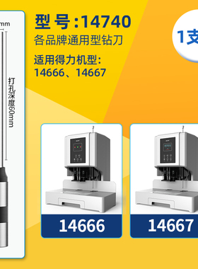 得力空心钻刀14740财务会计装订机专用适配14666/14667【正品保证】