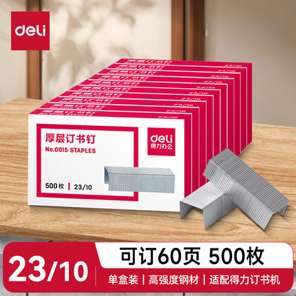 得力0015重型订书钉23/10可订60页金属订书针 大型厚型订书机订书钉子  办公专用500枚/盒