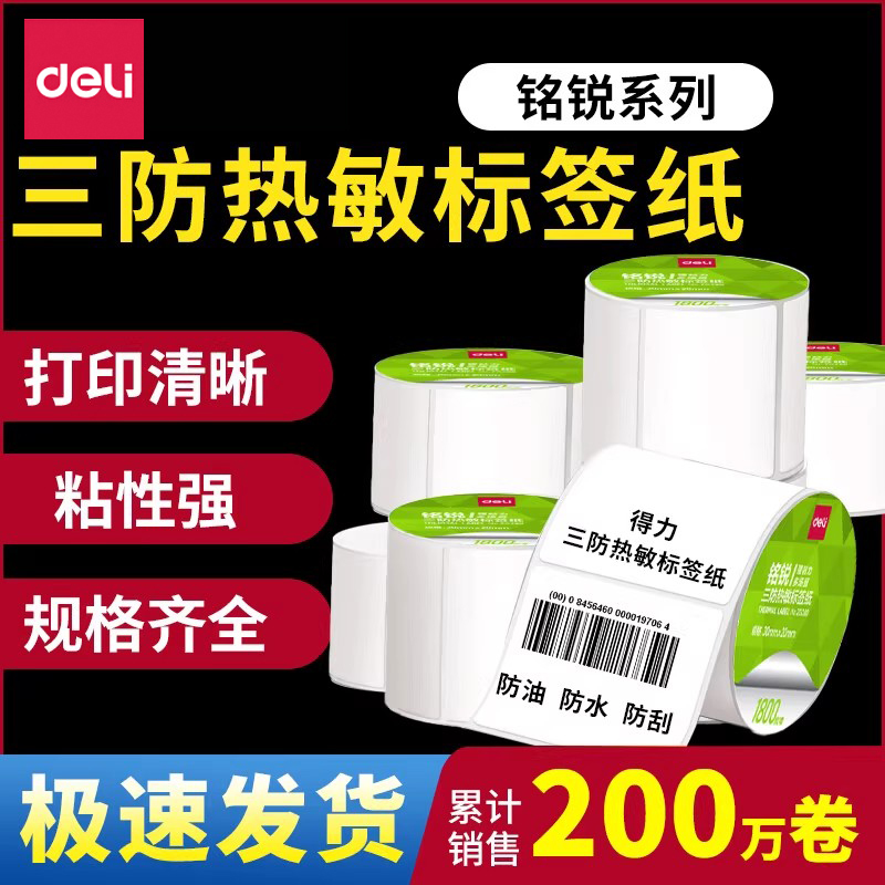 得力铭锐ZG280三防热敏标签纸20 30 40 50 60 70 80 90 100 150不干胶条码打印机防水奶茶贴纸超市电子秤价格