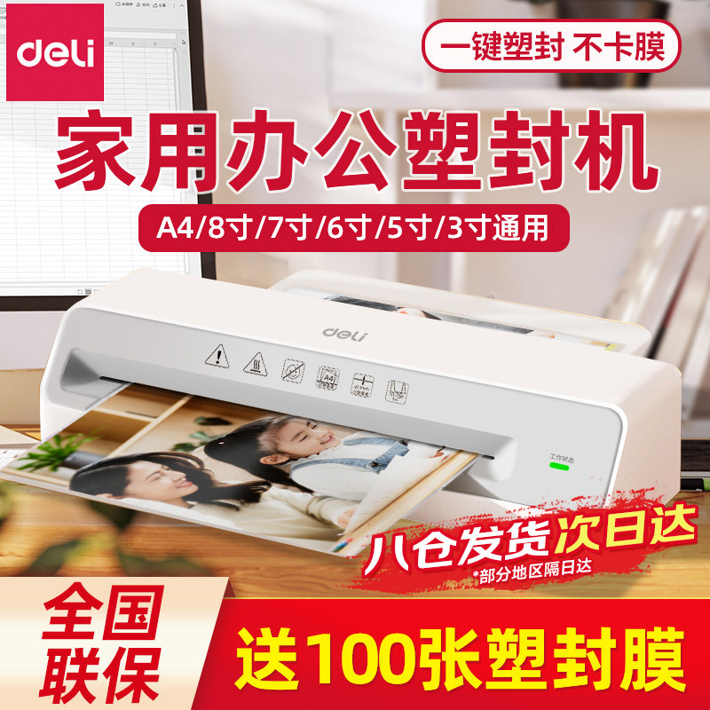 得力（deli）塑封机塑封膜A4照片过塑机过胶机过膜机文件3寸5寸6寸7/8寸覆膜封塑机 A4大小尺寸塑封机