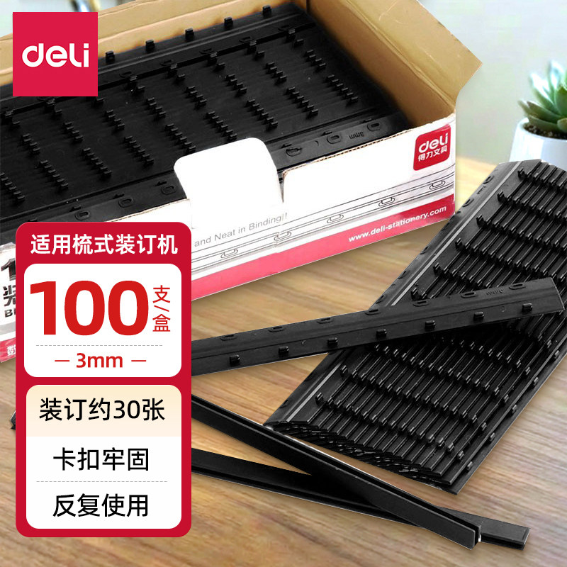 得力（deli）装订夹条 打孔机装订机夹条塑料夹条压边条 打孔机耗材装订耗材 100根/盒  3824 黑色3mm