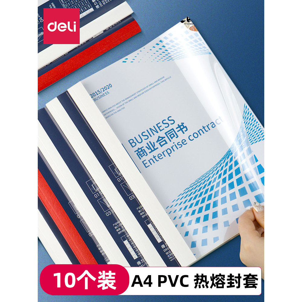 [热熔装订机耗材]得力装订机热熔装订封套耗材塑料封皮透明文件封面合同A4胶装标书书籍书本厚成册热熔装订白